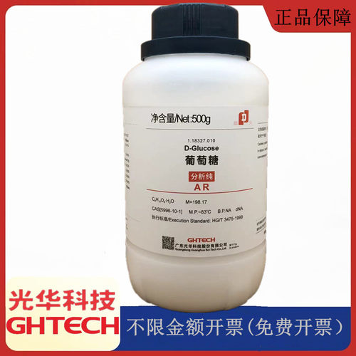 光华科技华大试剂 葡萄糖 AR500g分析纯化学试剂 CAS:5996-10-1