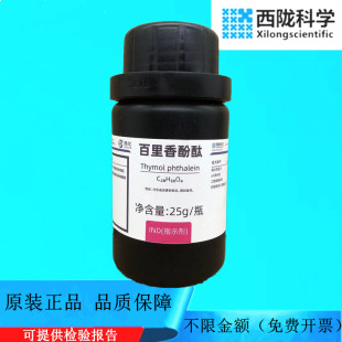 西陇科学化工 百里香酚酞 指示剂IND25g 化学试剂CAS：125-20-2
