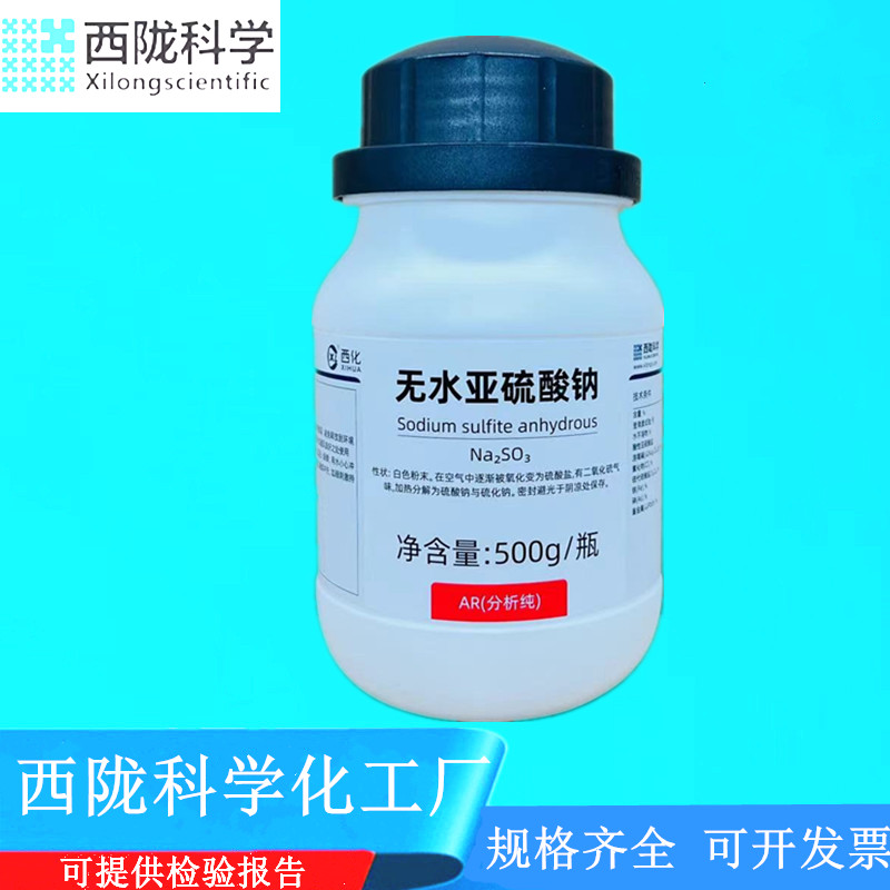 7757-83-7无水亚硫酸钠西陇科学