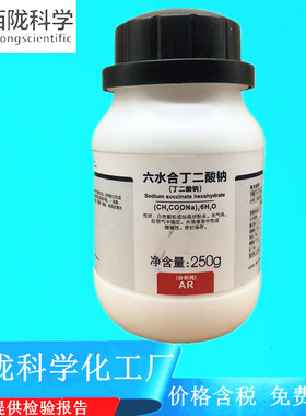 西陇科学化工 丁二酸钠 AR100g/瓶250g/瓶 分析纯CAS:106-21-41