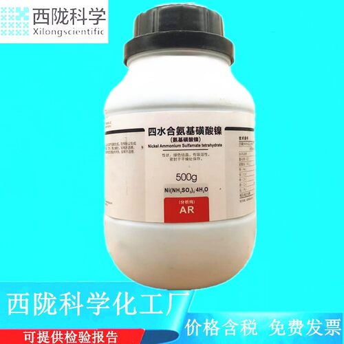 西陇科学化工 四水合氨基磺酸镍 分析纯AR500g/瓶CAS：13770-89-3
