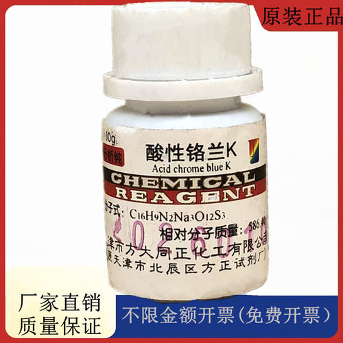 方大同正化工方正试剂 酸性铬蓝K AR10g分析纯试剂CAS：3270-25-5
