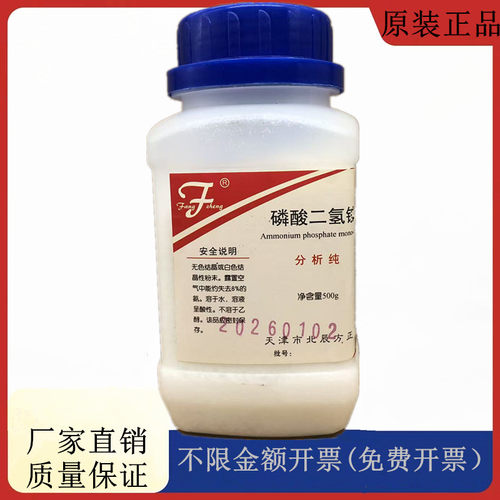 方大同正化工（方正试剂 ）磷酸二氢铵AR500g分析纯CAS:7722-76-1