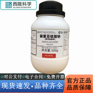 西陇科学化工 偏重亚硫酸钠（焦亚硫酸钠）AR分析纯CAS:7681-57-4