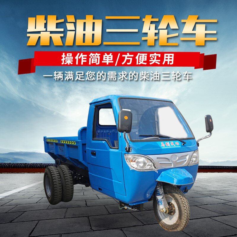 柴油三轮车工g程自卸三马子建筑工地爬坡载翻车农用养殖重斗运输