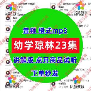 经典国学幼学琼林讲解版音频mp3学生传统文化学习录音素材资料