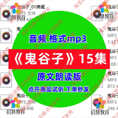 经典国学奇书鬼谷子原文朗读音频mp3经营谋略有声播讲录音素材