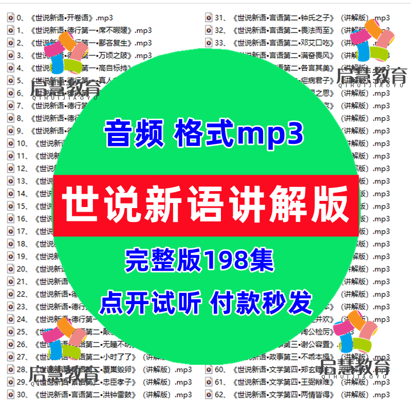 经典国学世说新语原文讲解版音频mp3学生文言文学习课外有声录音