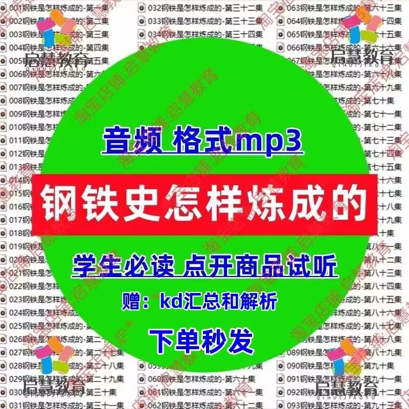 钢铁是怎样炼成的音频mp3中学生必读文学名著教学课件录音素材
