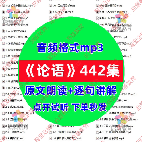 论语原文朗读逐句讲解音频mp3有声播讲中小学生必读国学经典