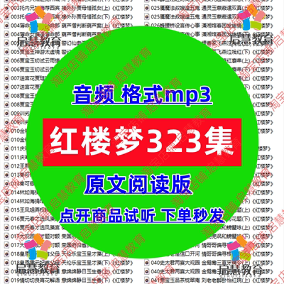 经典国学文化名著红楼梦原文朗读音频mp3中小学教学有声录音课件