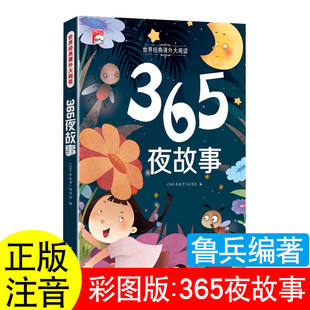 2025年新版365夜故事鲁兵主编注音版世界图书出版公司一年级上册必读课外书图画本五星红旗华琪马建国梁德武猜猜我有多爱你鲁兵编