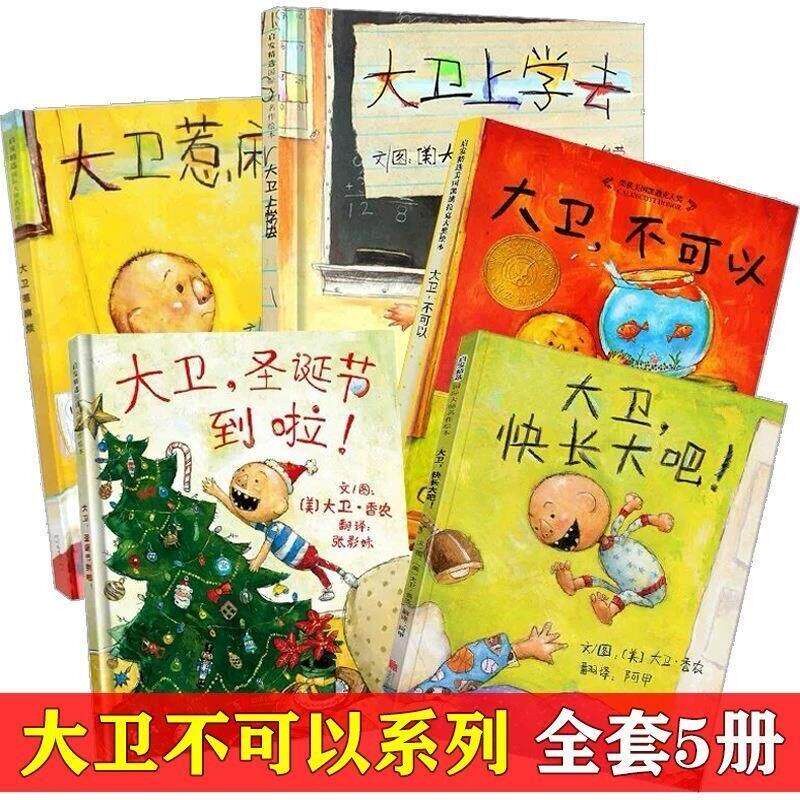 【精装硬壳】大卫不可以绘本系列绘本/图画书/少儿动
