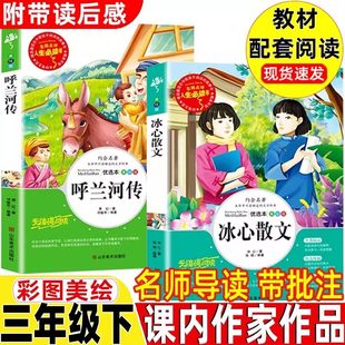 冰心散文冰心著呼兰河传绘本版美绘版萧红著名师导读带批注带读后感考点彩图美绘版三年级下册必读的课外书正版山东美术出版社