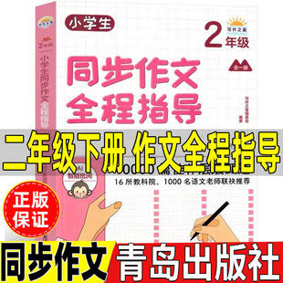 小学生同步作文全程指导二年级下册青岛出版社同步写作类小学生创意写作郭雪萍主编文字的奥秘杨一铎禹秀铃著蜘蛛开店怪老头儿