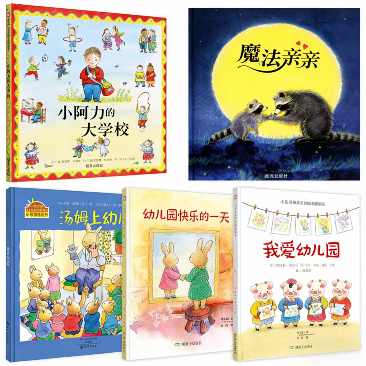 小阿力的大学校+我爱幼儿园+幼绘本/图画书/少儿动