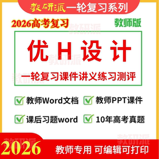 2026高考总复习优化方案教师用电子版课件讲义题库英语文数学物理