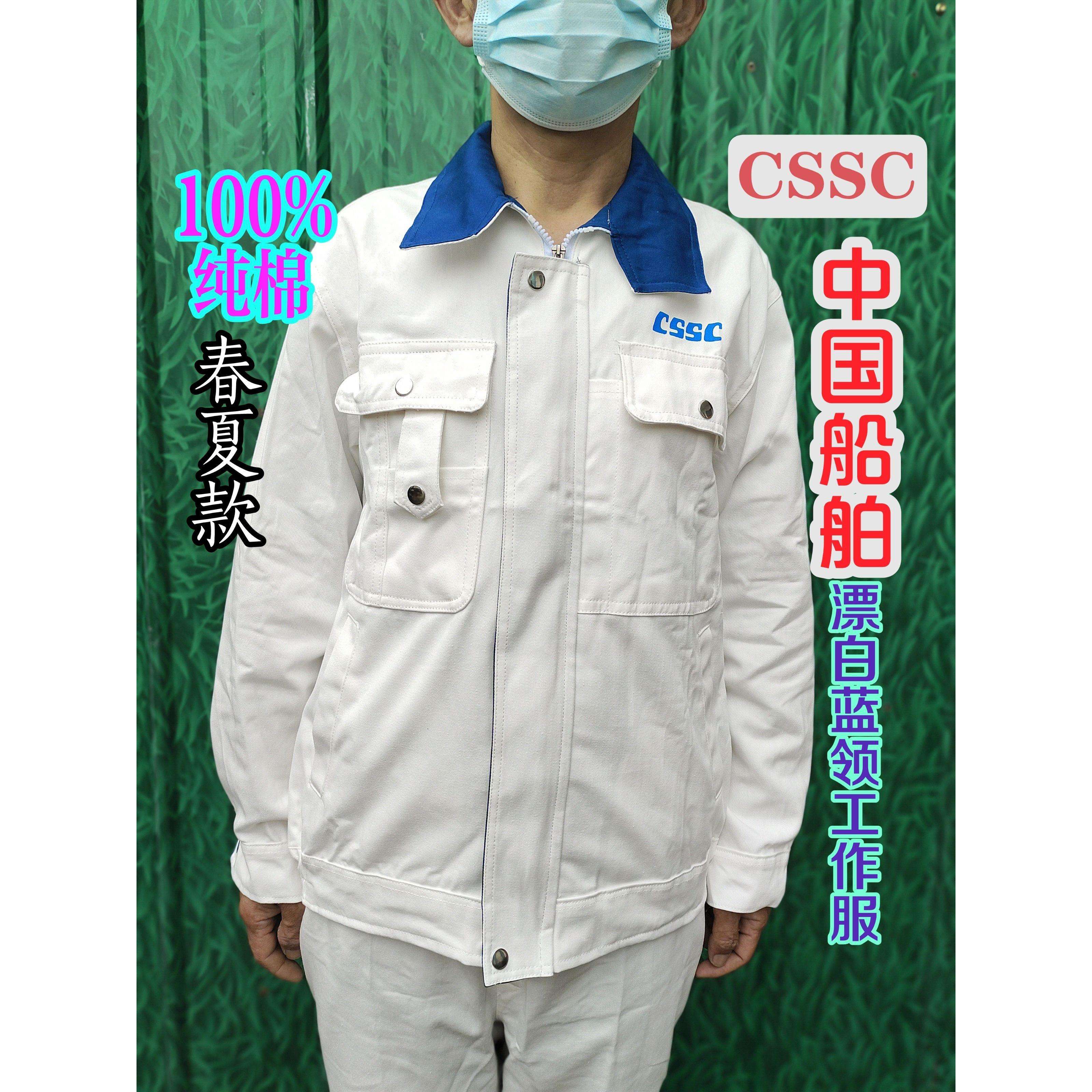 CSSC中国船舶蓝领漂白纯棉工作服舒适透气电焊打磨办公春夏季套装图片