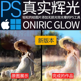 PS发光无损光辉光晕Oniric Glow Generator1.3辉光插件2025winMac