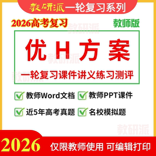 2026高考总复习优化方案教师用电子版课件讲义题库英语文数学物理