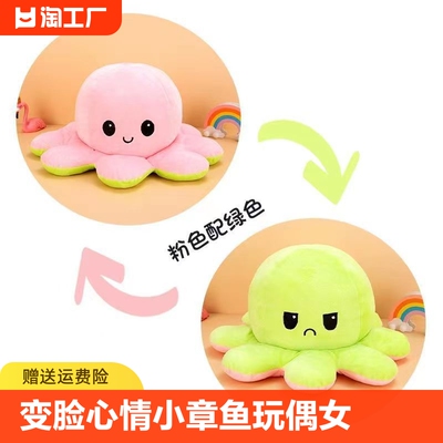 变脸心情小章鱼玩偶公仔双面翻转翻面娃娃生日七夕礼物毛绒玩具女