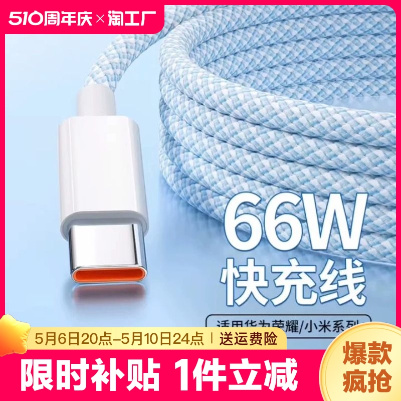 Type-c数据线66W超级快充6A适用华为p30p40p50mate荣耀9nova7pro小米vivo安卓手机tpyec闪充电线器tpc加长2米 3C数码配件 手机数据线 原图主图