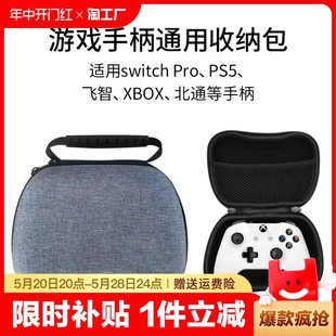 Switch XBOXOne PS4通用手柄收纳包Pro北通飞智手柄硬包尼龙帆布NS保护套nintendo手柄保护包PS5手柄包 Pro