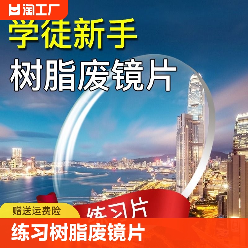 练习片新手装配练手玻璃镜片学徒练手学习装配练习树脂镜片废镜片 ZIPPO/瑞士军刀/眼镜 定制眼镜片 原图主图