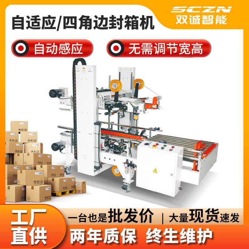 双诚全自动角边封箱机自适应调整纸箱打包机角边机胶带封箱机