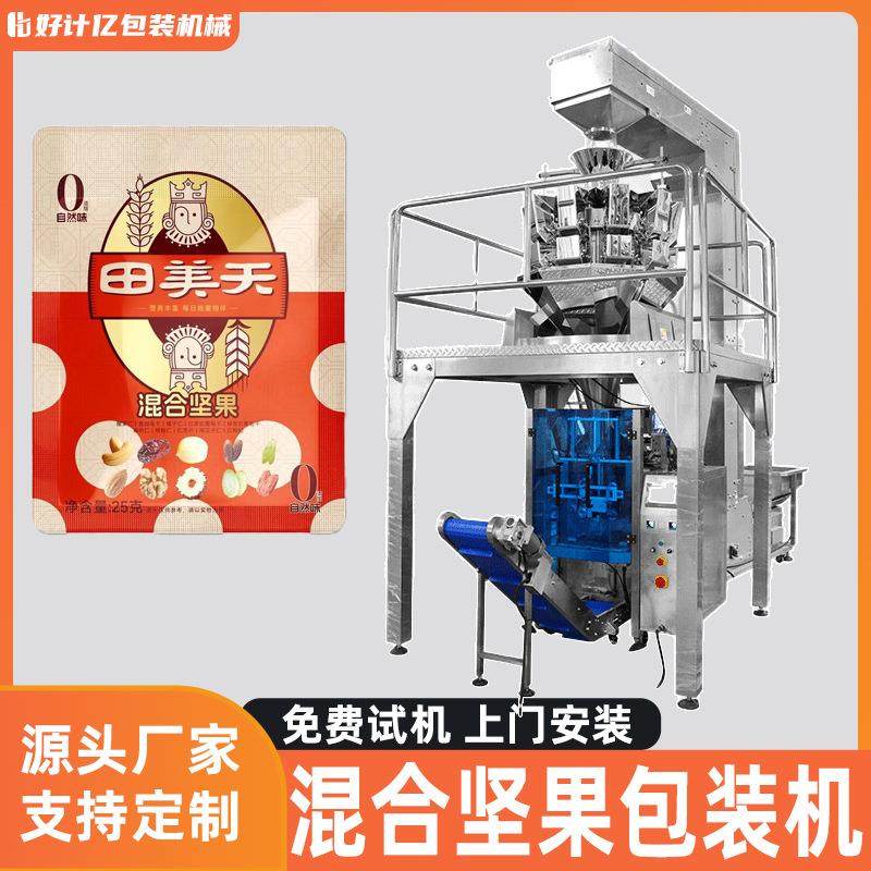 混合坚果包装机开心果夏威夷果全自动套袋机花生核桃杏仁打包机械