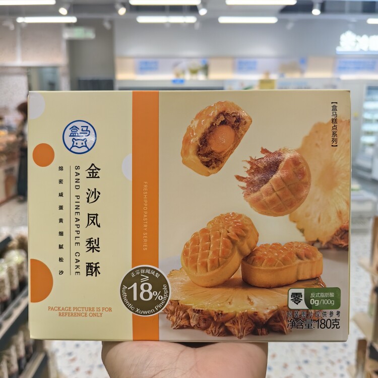 盒马生鲜代购金沙凤梨酥180g下午茶糕点休闲零食细腻松沙独立包装
