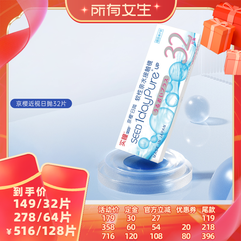 【立即付定金！所有女生直播间】seed实瞳京樱隐形眼镜日抛32片
