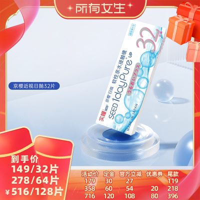 【立即付定金！所有女生直播间】seed实瞳京樱隐形眼镜日抛32片