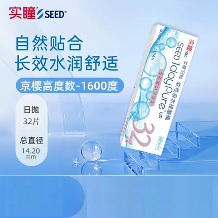 seed实瞳京樱高度数日抛100度-1600度32片近视无色透明片隐形眼镜