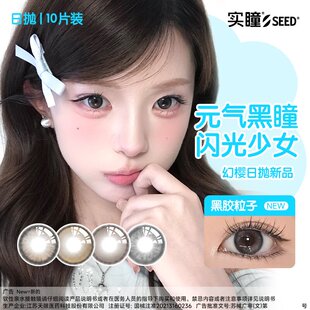 seed实瞳幻樱日抛自然日常美瞳彩色近视隐形眼镜10片女大小直径