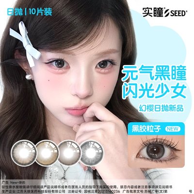 seed实瞳幻樱日抛自然日常美瞳彩色近视隐形眼镜10片女大小直径