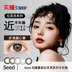 【拍4件】实瞳seed拉芙芮幻樱美瞳半年抛