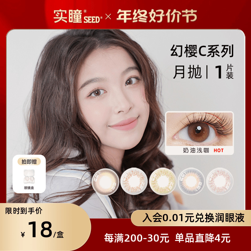 SEED实瞳幻樱彩色隐形眼镜月抛小直径带度数美瞳近视眼镜女1片装