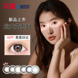 【实瞳seed】拉芙芮美瞳半年抛4片装