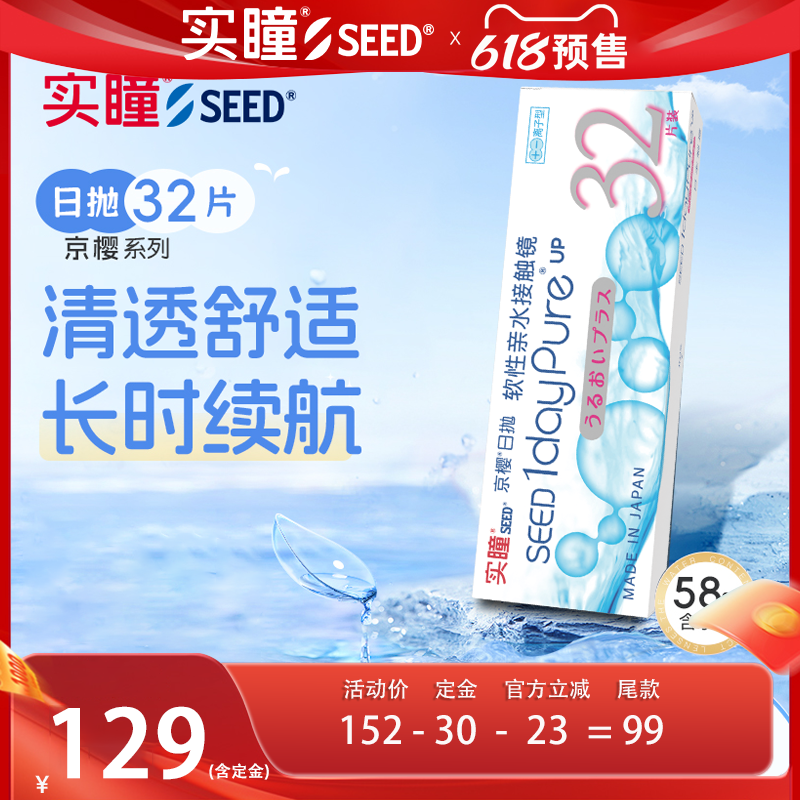 【70年专业品牌】seed实瞳京樱近视日抛32片隐形眼镜透明片近效期