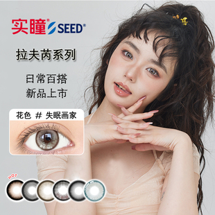 实瞳seed拉芙芮美瞳半年抛大小直径1片装彩色隐形眼镜官方旗舰店