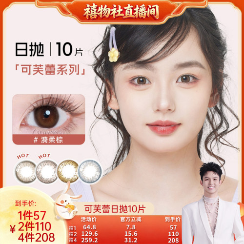 【禧物社】SEED实瞳美瞳女日抛10片可芙蕾彩色隐形近视眼镜