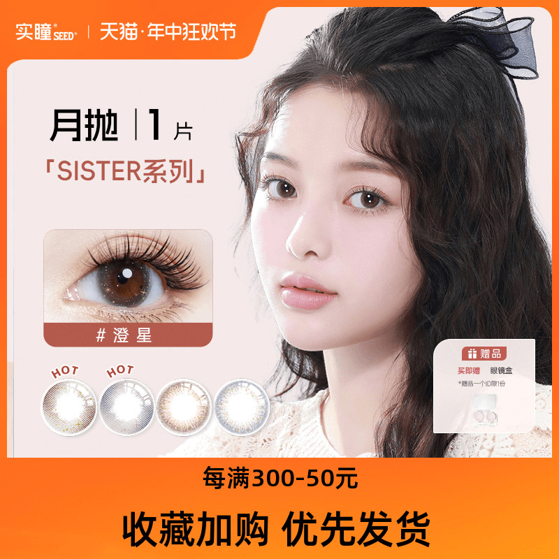 seed实瞳sister美瞳彩色隐形眼镜月抛小直径近视眼镜女1片装