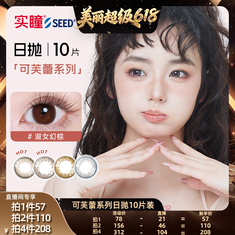 【直播间推荐】SEED实瞳可芙蕾美瞳日抛10片隐形眼镜大小直径