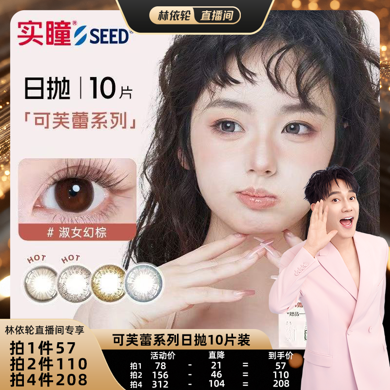 所有女生直播间SEED实瞳近视