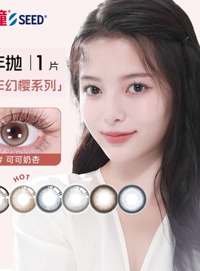 【半年】SEED实瞳幻樱隐形眼镜美瞳近视女半年抛大直径1片旗舰FG