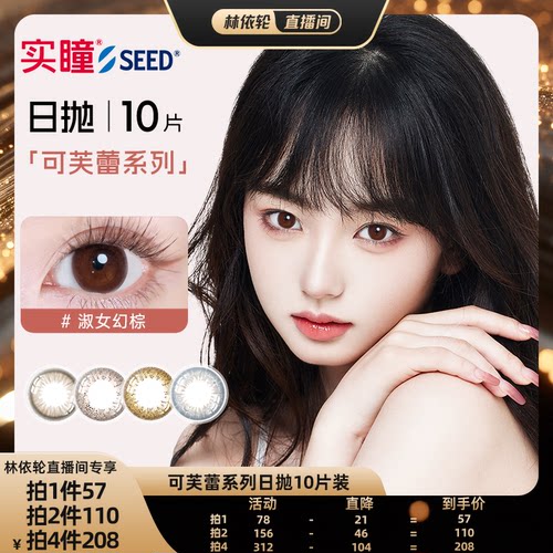 所有女生直播间SEED实瞳近视