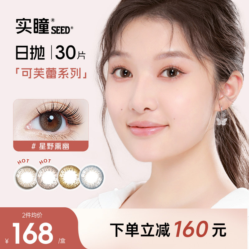 seed实瞳日抛美瞳可芙蕾30片隐形眼镜小大直径蓝色正品官方旗舰店