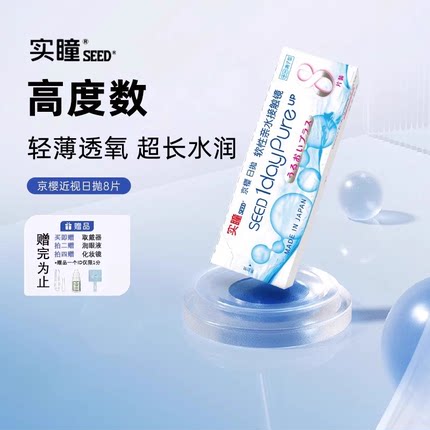 seed实瞳京樱高度数隐形眼镜1000度以上近视1200度1600度日抛8片