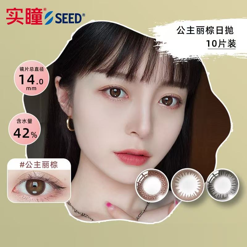 【直播间】SEED实瞳美瞳女日抛10片可芙蕾彩色隐形近视眼镜